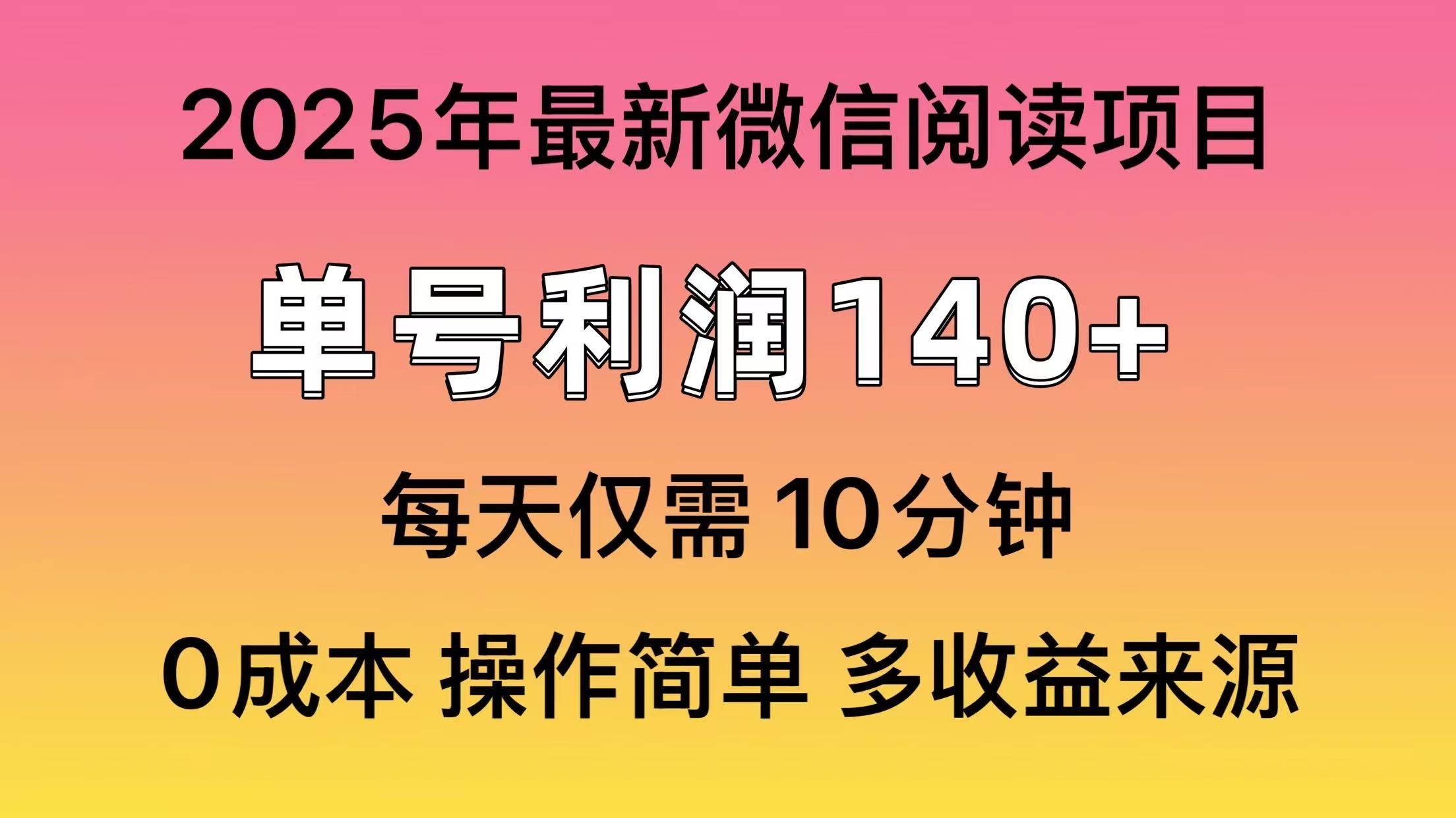 （14119期）阅读2025年最新玩法，单号收益140＋，可批量放大！网创吧-网创项目资源站-副业项目-创业项目-搞钱项目网创吧