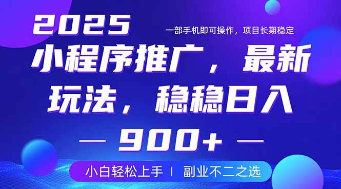 （14137期）25年小程序掘金最新玩法，稳稳日入900+，副业兼职的不二之选网创吧-网创项目资源站-副业项目-创业项目-搞钱项目网创吧