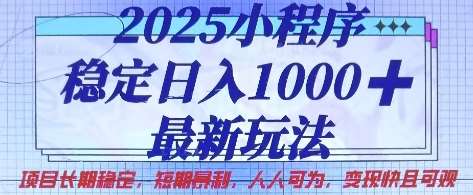 2025小程序稳定日入1k，最新玩法项目长期稳定，短期是利，人人可为，变现快且可观【揭秘】网创吧-网创项目资源站-副业项目-创业项目-搞钱项目网创吧