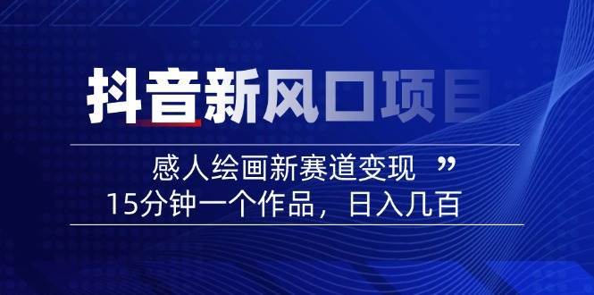 AI感人故事转绘画短视频，15分钟一个作品，爆款感人瞬间转绘画，可做创作者伙伴计划网创吧-网创项目资源站-副业项目-创业项目-搞钱项目网创吧