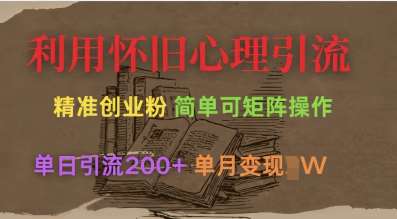 利用怀旧心理，引流创业粉，简单可矩阵操作，单日引流200+，月变现过W网创吧-网创项目资源站-副业项目-创业项目-搞钱项目网创吧
