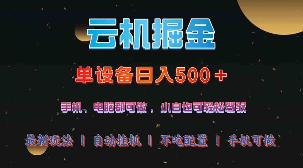 （14598期）云机掘金，单设备轻松日入500＋，我愿称今年最牛逼项目！！！网创吧-网创项目资源站-副业项目-创业项目-搞钱项目网创吧