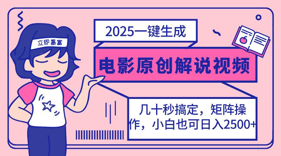 （14154期）2025最新一键生成原创电影解说视频，小白也可无脑矩阵操作，一天几分钟…网创吧-网创项目资源站-副业项目-创业项目-搞钱项目网创吧