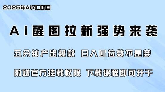 零门槛，AI醒图拉新席卷全网，5分钟产出爆款，日入四位数，附赠官方挂载权限网创吧-网创项目资源站-副业项目-创业项目-搞钱项目网创吧