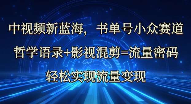 中视频新蓝海：哲学语录+影视混剪=流量密码，轻松实现流量变现网创吧-网创项目资源站-副业项目-创业项目-搞钱项目网创吧