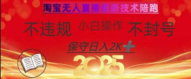 2025年淘宝无人直播带货10.0，全新技术，不违规，不封号，纯小白操作，日入数张【揭秘】网创吧-网创项目资源站-副业项目-创业项目-搞钱项目网创吧