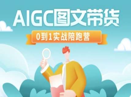 AIGC图文带货，0到1实战陪跑营网创吧-网创项目资源站-副业项目-创业项目-搞钱项目网创吧