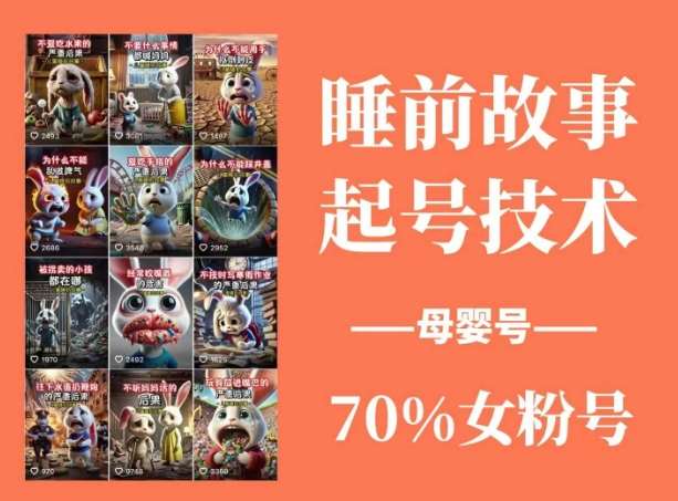 睡前故事起号技术，母婴号涨粉，70%女粉，百分百原创网创吧-网创项目资源站-副业项目-创业项目-搞钱项目网创吧