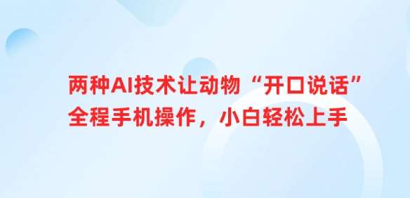 两种AI技术让动物“开口说话”全程手机操作，小白轻松上手网创吧-网创项目资源站-副业项目-创业项目-搞钱项目网创吧