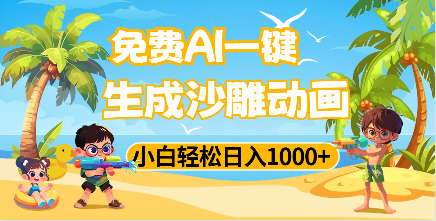 AI一键生成沙雕动画，小白轻松日入1000+网创吧-网创项目资源站-副业项目-创业项目-搞钱项目网创吧