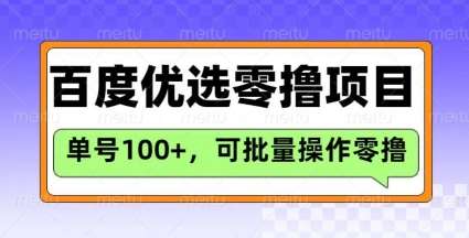 百度优选推荐官玩法，单号日收益3张，长期可做的零撸项目网创吧-网创项目资源站-副业项目-创业项目-搞钱项目网创吧