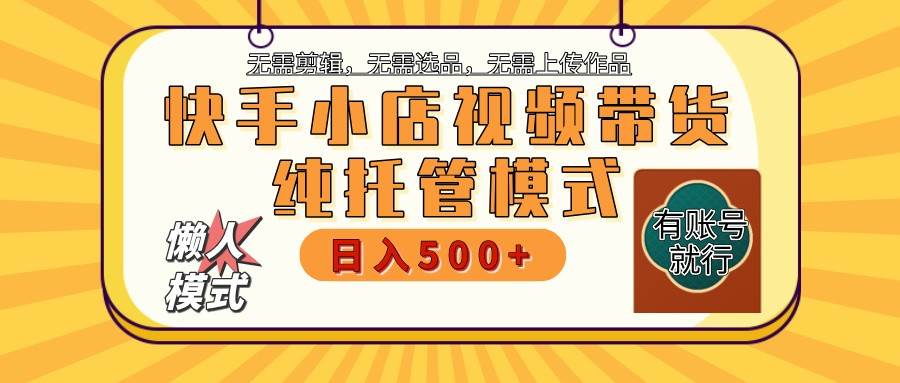 【快手小店代运营】限时托管计划，全程喂饭，单日稳定变现800＋网创吧-网创项目资源站-副业项目-创业项目-搞钱项目网创吧