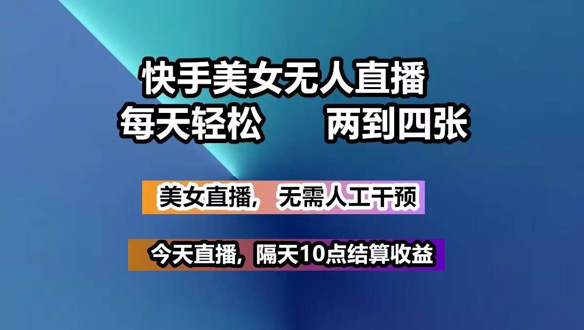 快手美女无人直播, 每天最少一到三张,全程托管无需人工干涉网创吧-网创项目资源站-副业项目-创业项目-搞钱项目网创吧