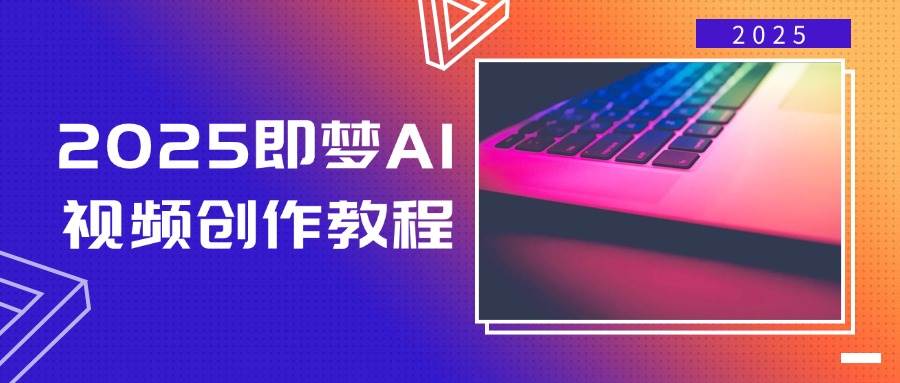 （14440期）2025即梦AI视频创作教程，从零开始学做视频，文字图片生成视频轻松创作网创吧-网创项目资源站-副业项目-创业项目-搞钱项目网创吧