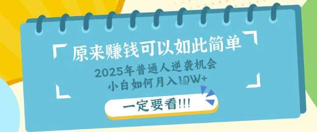 普通人逆袭机会：知识付费，小白也能月入过W，一定要看【揭秘】网创吧-网创项目资源站-副业项目-创业项目-搞钱项目网创吧