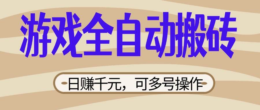（14150期）游戏全自动搬砖，日赚千元，可多号操作，新手小白宝妈躺赚网创吧-网创项目资源站-副业项目-创业项目-搞钱项目网创吧
