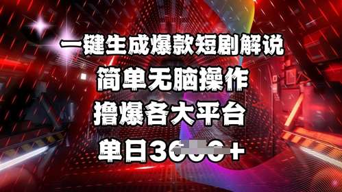 全网首发!一键生成爆款短剧解说，操作简单，撸爆各大平台，单日多张网创吧-网创项目资源站-副业项目-创业项目-搞钱项目网创吧