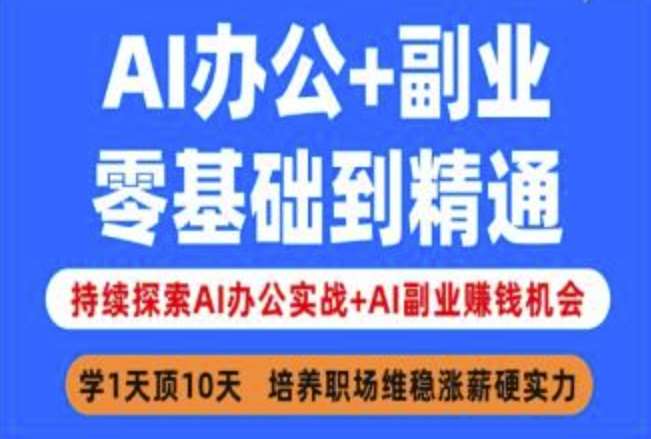 AI办公+副业，零基础到精通，持续探索AI办公实战+AI副业挣钱机会网创吧-网创项目资源站-副业项目-创业项目-搞钱项目网创吧