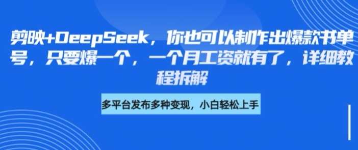 剪映+DeepSeek，你也可以制作出爆款书单号，只要爆一个，一个月工资就有了，详细教程拆解网创吧-网创项目资源站-副业项目-创业项目-搞钱项目网创吧
