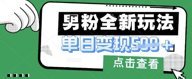 最新男粉暴力变现项目实操版教程，小白也能轻松上手，月入1w【揭秘】网创吧-网创项目资源站-副业项目-创业项目-搞钱项目网创吧