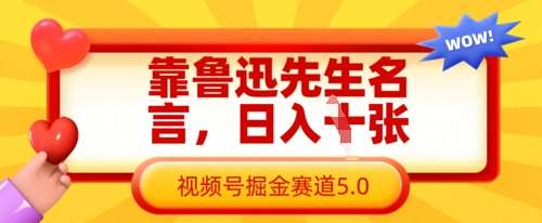 靠鲁迅先生名言，日入数张，视频号掘金赛道5.0网创吧-网创项目资源站-副业项目-创业项目-搞钱项目网创吧