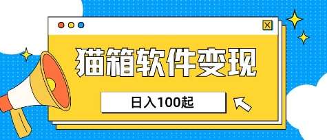 小众AI赛道，猫箱APP挣取收益，上班族专属小项目，日入100-150网创吧-网创项目资源站-副业项目-创业项目-搞钱项目网创吧