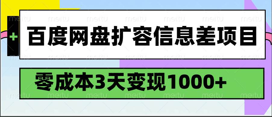 百度网盘扩容信息差项目，零成本，3天变现1000+网创吧-网创项目资源站-副业项目-创业项目-搞钱项目网创吧