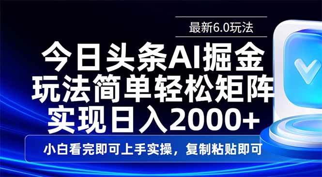 （14553期）今日头条最新6.0玩法，思路简单，复制粘贴，轻松实现矩阵日入2000+网创吧-网创项目资源站-副业项目-创业项目-搞钱项目网创吧