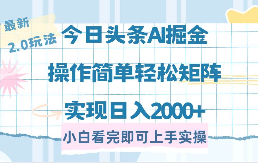 （14506期）今日头条最新2.0玩法，思路简单，复制粘贴，轻松实现矩阵日入2000+网创吧-网创项目资源站-副业项目-创业项目-搞钱项目网创吧