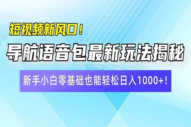 （14492期）短视频新风口！导航语音包最新玩法揭秘，新手小白零基础也能轻松日入10…网创吧-网创项目资源站-副业项目-创业项目-搞钱项目网创吧