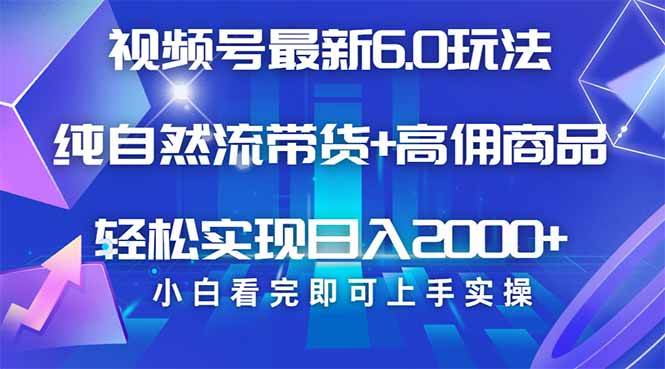 (14454期)视频号带货最新6.0玩法,作品制作简单,当天起号,复制粘贴,轻松矩阵…网创吧-网创项目资源站-副业项目-创业项目-搞钱项目网创吧