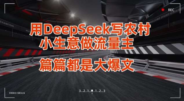用DeepSeek写小生意做流量主，篇篇都是大爆文网创吧-网创项目资源站-副业项目-创业项目-搞钱项目网创吧