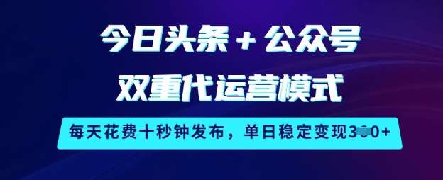 今日头条+公众号双重代运营模式，每天花费十秒钟发布，单日稳定变现3张【揭秘】网创吧-网创项目资源站-副业项目-创业项目-搞钱项目网创吧