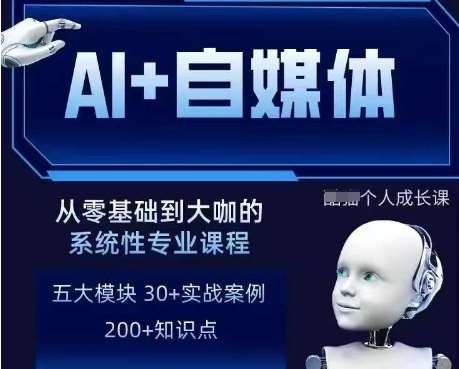 AI+自媒体+RPA变现训练营，写作变现+AI使用+SEO+多平台运营+RPA自动化网创吧-网创项目资源站-副业项目-创业项目-搞钱项目网创吧
