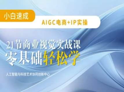 AIGC电商必备实操：21节平面设计实战课，教你玩转AI网创吧-网创项目资源站-副业项目-创业项目-搞钱项目网创吧