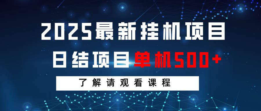 2025最新挂机项目  日结 单机日入500+ 感兴趣观看课程网创吧-网创项目资源站-副业项目-创业项目-搞钱项目网创吧