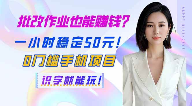 （14188期）批改作业也能赚钱？一小时稳定50元！0门槛手机项目，识字就能玩！网创吧-网创项目资源站-副业项目-创业项目-搞钱项目网创吧