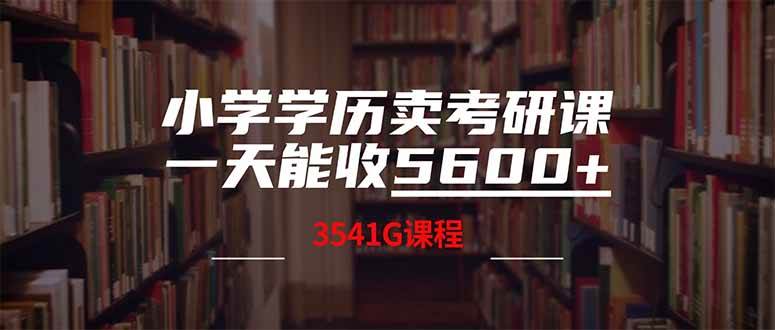 （14561期）小学学历卖考研课程，一天收5600（附3580G考研合集）网创吧-网创项目资源站-副业项目-创业项目-搞钱项目网创吧