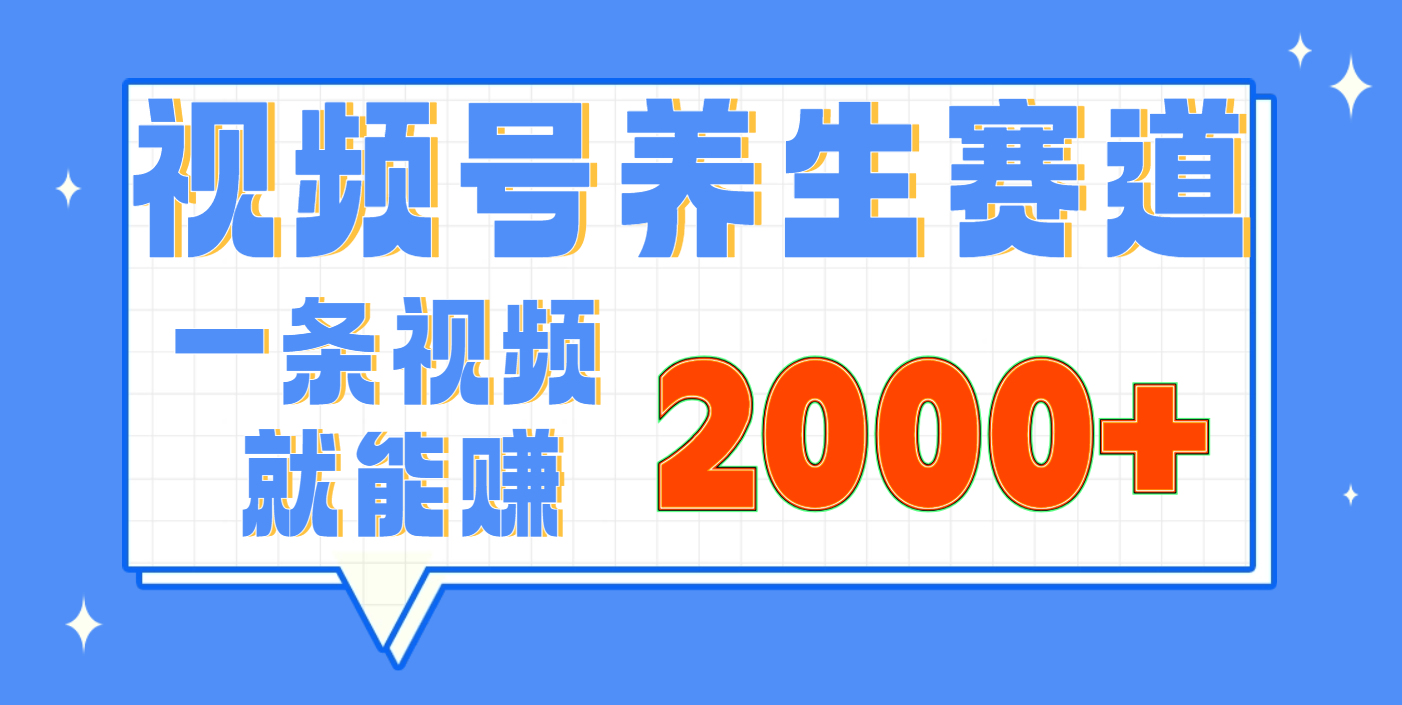 视频号养生赛道，0门槛，超简单，小白轻松上手，长期稳定可做，月入3w+不是梦网创吧-网创项目资源站-副业项目-创业项目-搞钱项目网创吧