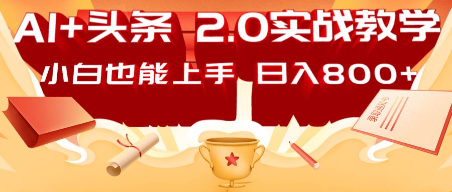 AI头条2.0战略部署：DeepSeek矩阵爆文，轻松日入800+指南网创吧-网创项目资源站-副业项目-创业项目-搞钱项目网创吧