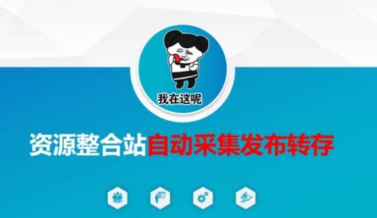资源整合站自动采集发布转存，解放双手网创吧-网创项目资源站-副业项目-创业项目-搞钱项目网创吧