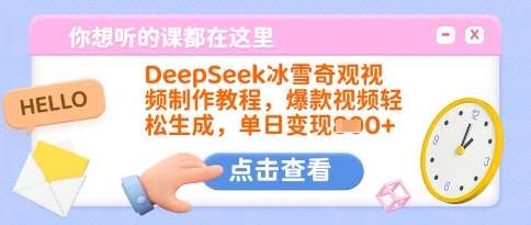 DeepSeek冰雪奇观视频制作教程，爆款视频轻松生成，单日变现多张网创吧-网创项目资源站-副业项目-创业项目-搞钱项目网创吧