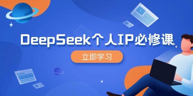 DeepSeek个人IP必修课，打造IP、裂变粉丝，轻松放大营销能翻百倍网创吧-网创项目资源站-副业项目-创业项目-搞钱项目网创吧