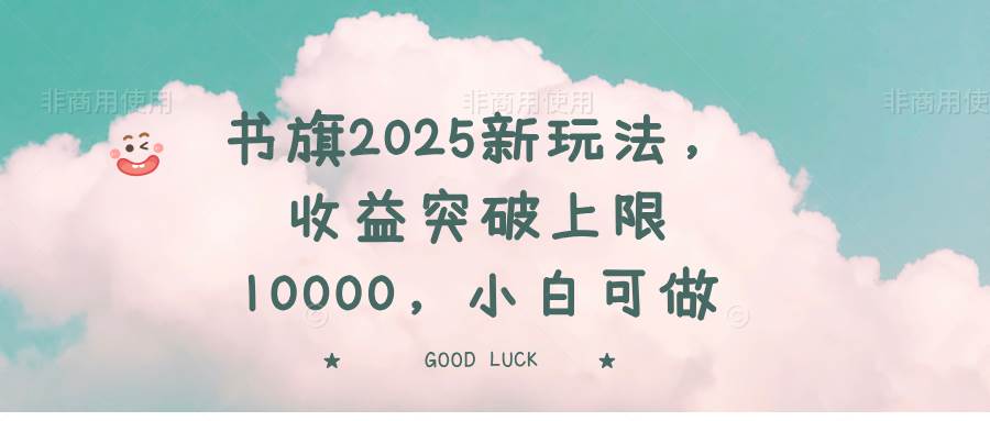 （14519期）书旗2025新玩法，收益突破上限10000，小白可做网创吧-网创项目资源站-副业项目-创业项目-搞钱项目网创吧