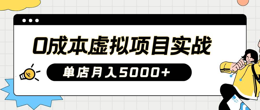 2025淘宝虚拟项目实操指南：0成本开店，新手单店月入5000+【5节系列课程】网创吧-网创项目资源站-副业项目-创业项目-搞钱项目网创吧