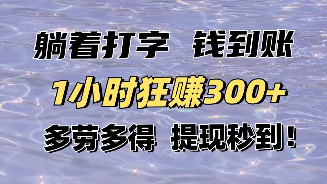 （14196期）躺着打字钱到账！1小时狂赚300+多劳多得，提现秒到！网创吧-网创项目资源站-副业项目-创业项目-搞钱项目网创吧