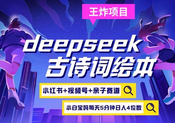deepseek+小红书视频号+古诗词绘本，亲子赛道，高端宝妈粉，起号快每天五分钟，日入四位数网创吧-网创项目资源站-副业项目-创业项目-搞钱项目网创吧