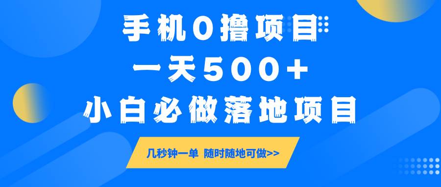 手机0撸项目，一天500+，小白必做落地项目 几秒钟一单，随时随地可做网创吧-网创项目资源站-副业项目-创业项目-搞钱项目网创吧