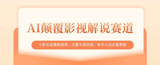 AI颠覆影视解说赛道，十秒生成爆款视频，流量大易变现，新手小白必看教程网创吧-网创项目资源站-副业项目-创业项目-搞钱项目网创吧