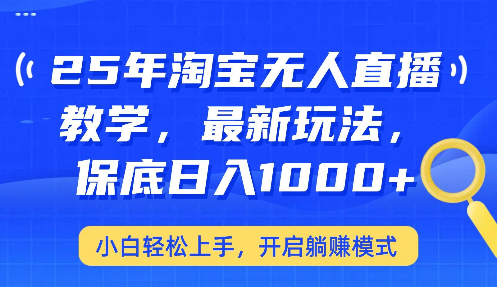 25年淘宝无人直播最新玩法,保底日入1000+,小白轻松上手,开启躺赚模式网创吧-网创项目资源站-副业项目-创业项目-搞钱项目网创吧